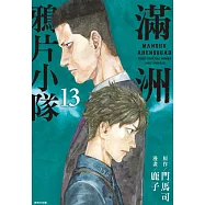 滿洲鴉片小隊(13) (電子書)