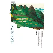 溫州街的故事 (電子書)