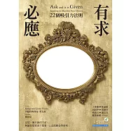 有求必應：22個吸引力法則 (電子書)