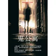 鬼公寓 (電子書)