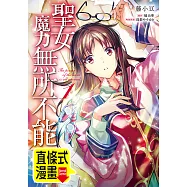 聖女魔力無所不能 第8話(條漫版) (電子書)
