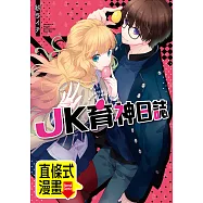 JK育神日誌 第18話(條漫版) (電子書)