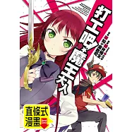 打工吧!魔王大人 第9話(條漫版) (電子書)