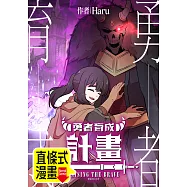 勇者育成計畫 第18話(條漫版) (電子書)
