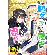 我雖是聖女，但厭惡起墮落的人類，決定和魔王聯手毀滅世界。 第4話(條漫版) (電子書)