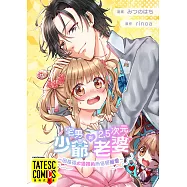 宅男少爺與2.5次元的老婆 ~因長得太像推角而倍受寵愛~ 第9話(條漫版) (電子書)