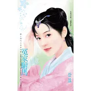 冤家駙馬~開心時代之皇帝失戀〔2025電子版〕 (電子書)