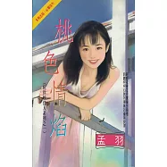 桃色情焰~玩伴妙佳人系列之一〔2025電子版〕 (電子書)