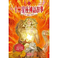 十二星座神話故事1：牡羊.獅子.射手 (電子書)