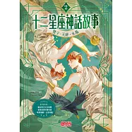 十二星座神話故事2：雙子.天秤.水瓶 (電子書)