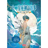 十二星座神話故事3：巨蟹.天蠍.雙魚 (電子書)