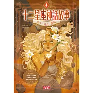 十二星座神話故事4：金牛.處女.摩羯 (電子書)