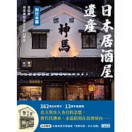 日本居酒屋遺產 西日本篇：食與景，探索建物與文化的11家店(作者手寫語錄扉頁「京都日常‧永久流傳」) (電子書)
