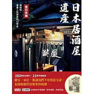 日本居酒屋遺產 東日本篇：酒與情，嚐遍人和歷史的15家店(作者手寫語錄扉頁「初冬鍵屋‧酌飲熱酒」) (電子書)