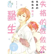 失格的佐佐木醫生(第5話)完 (電子書)