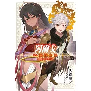 輕小說 阿爾戈 後章 英雄命運 在地下城尋求邂逅是否搞錯了什麼 英雄譚 (電子書)