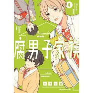 腐男子家族(04) (電子書)