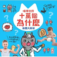 喵博士的十萬個為什麼《身體大解密》 (電子書)