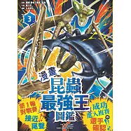 【漫畫】昆蟲最強王圖鑑(3)(第一輪對戰賽接近尾聲，成功進入複賽的選手確認!) (電子書)