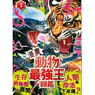 【漫畫】動物最強王圖鑑(3)(生存終極戰展開!人類能存活下來嗎?) (電子書)