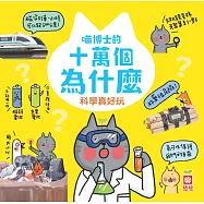 喵博士的十萬個為什麼《科學真好玩》 (電子書)