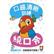 口齒清晰訓練：繞口令(附注音+漢語拼音)，超狂繞口令!你能撐住不笑嗎? (電子書)