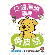 口齒清晰訓練：俏皮話(附注音+漢語拼音)，腦快口更快!急智繞口令大作戰 (電子書)