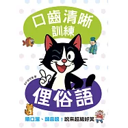 口齒清晰訓練：俚俗語(附注音+漢語拼音)，順口溜、諧音哏!說來超級好笑 (電子書)