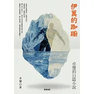 伊萬的踟躕：卓璽的11篇小說 (電子書)