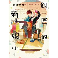 銅匠的新娘(01) (電子書)