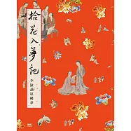 拾花入夢記&ndash;李渝讀紅樓夢 (電子書)