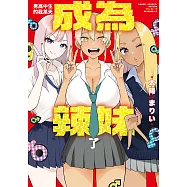 男高中生的我某天成為辣妹了 第1話 (電子書)