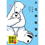 大白熊熱戀中 第1話(條漫版) (電子書)