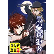 異端狩獵者 第3話(條漫版) (電子書)