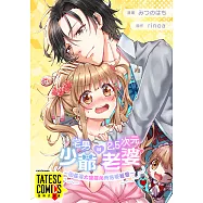 宅男少爺與2.5次元的老婆 ~因長得太像推角而倍受寵愛~ 第1話(條漫版) (電子書)