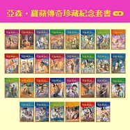 亞森.羅蘋傳奇珍藏紀念套書(30冊) (電子書)