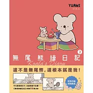 無尾熊繪日記2：這不是無尾熊，這根本就是我! (電子書)