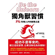 獨角獸習慣：1%珍稀人才的做事之道 (電子書)