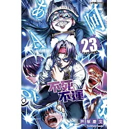 不死不運 (23) (電子書)