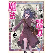 先進醫療和魔法沒兩樣 (2) (電子書)