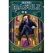 肌肉魔法使─MASHLE─ (15) (電子書)