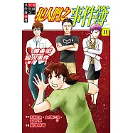 金田一少年之事件簿外傳 犯人們之事件簿 (11) (電子書)