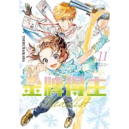 金牌得主 (11) (電子書)