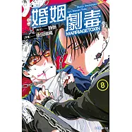 婚姻劇毒 (8) (電子書)