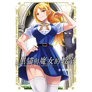 黑貓與魔女的教室 (9) (電子書)