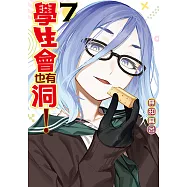 學生會也有洞! (7) (電子書)