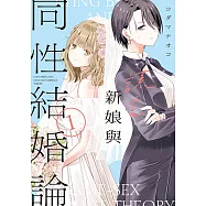 謊言新娘與同性結婚論 (1) (電子書)