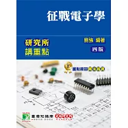 研究所講重點【征戰電子學】(四版)[適用研究所電機/電子所考試](AE2019) (電子書)