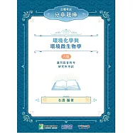 公職考試分章題庫【環境化學與環境微生物學】(CF5101) (電子書)