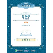 公職考試分章題庫【行政學(申論題型)】[適用高等考試、地方特考、身障特考、原住民族考試](CF3002) (電子書)